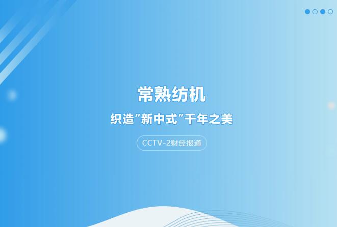 CCTV-2财经报道：六和全年资料大全织造“新中式”千年之美